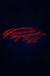 Красный призрак 1812 2025