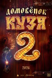 Домовенок Кузя 2 Домовенок Кузя 2