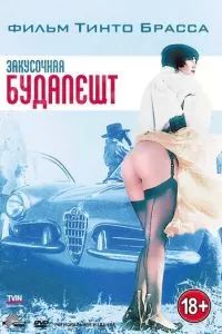 Закусочная «Будапешт» 1988