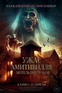 Ужас Амитивилля: Мотель призраков 2023