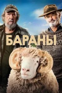 Бараны фильм 2020