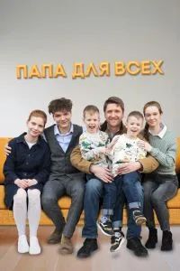 Папа для всех 2025 Папа для всех 2025