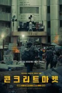 Бетонный рынок 2025