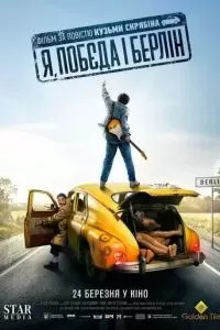 Я, «Победа» и Берлин 2024 Я, «Победа» и Берлин 2024