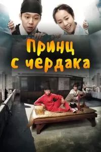 Принц с чердака 2012