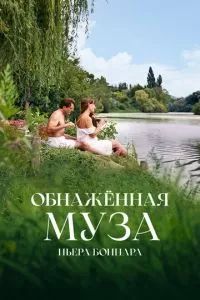 Обнажённая муза Пьера Боннара 2023