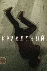 Крапленый 2012