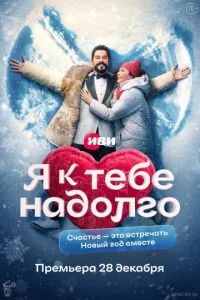 Я к тебе надолго 2024