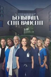 Больница Сент-Винсент 2022