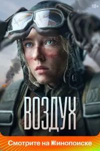 Воздух 2023