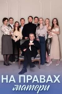 На правах матери 2024
