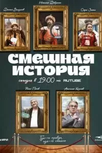Смешная история 2023