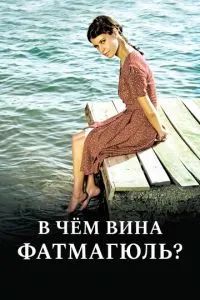 Без вины виноватая / В чем вина Фатмагюль? 2010