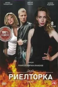Риелторка 2019 Риелторка 2019
