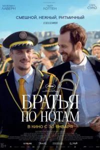 Братья по нотам 2024