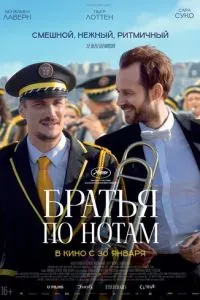 Братья по нотам 2024