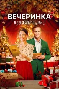 Починить Рождество 2021