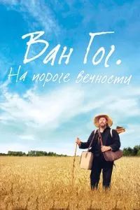 Ван Гог. На пороге вечности 2018