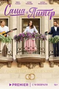 Саша и Питер 2023