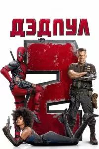 Дэдпул 2 2018