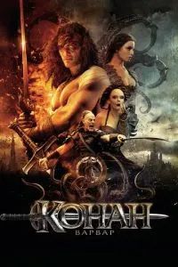 Конан-Варвар 2011