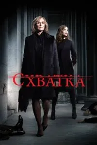 Схватка 1-5 сезон 2007