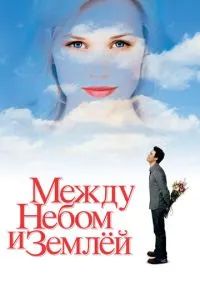 Между небом и землей 2005