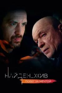 Найден_жив 2020