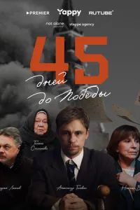 45 дней до победы 2025