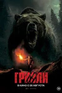 Гризли 2025 Гризли 2025