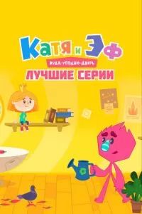 Катя и Эф. Куда-угодно-дверь: Лучшие серии 2022 Катя и Эф. Куда-угодно-дверь: Лучшие серии 2022
