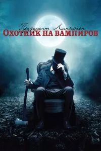 Президент Линкольн: Охотник на вампиров 2012