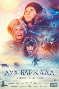 Дух Байкала 2023