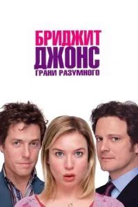 Бриджит Джонс 2: Грани разумного 2004