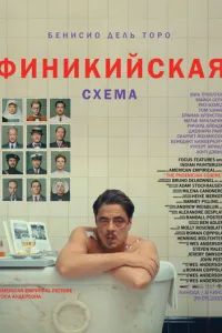 Финикийская схема 2025
