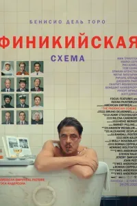 Финикийская схема 2025
