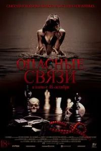 Опасные связи 2024