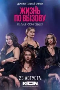 Жизнь по вызову. Док 2023