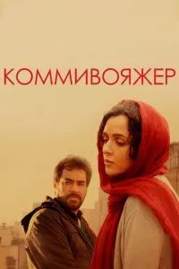 Коммивояжер 2016