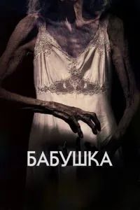 Бабушка 2021