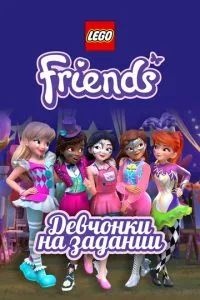 Lego Friends: Девчонки на задании 2018 Lego Friends: Девчонки на задании 2018