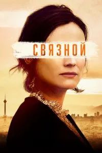 Связной 2019