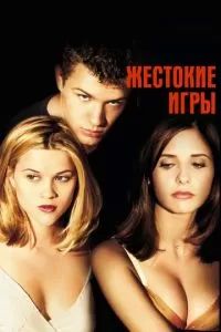 Жестокие игры 1999