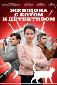 Женщина с котом и детективом 2022