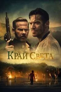 На Краю Света 2021 На Краю Света 2021