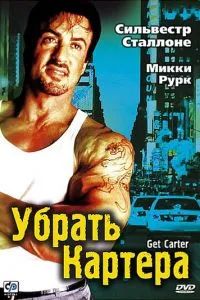 Убрать Картера 2000