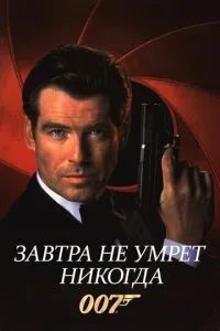 Завтра не умрет никогда 1997