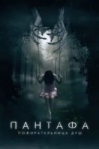 Пантафа — пожирательница душ 2022