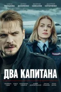 Два капитана 2025