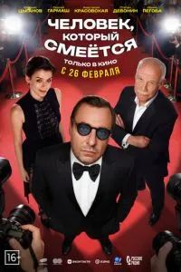 Человек, который смеётся 2026